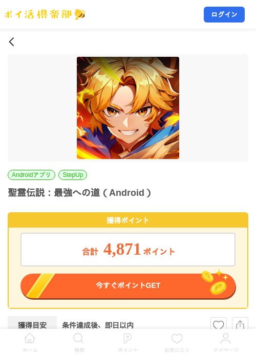 聖霊伝説：最強への道（Android）の掲載記録画像（ポイ活倶楽部・2026年8月4日）