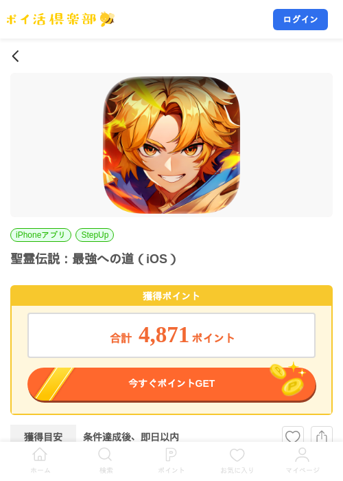 聖霊伝説：最強への道（iOS）の掲載記録画像（ポイ活倶楽部・2026年8月4日）