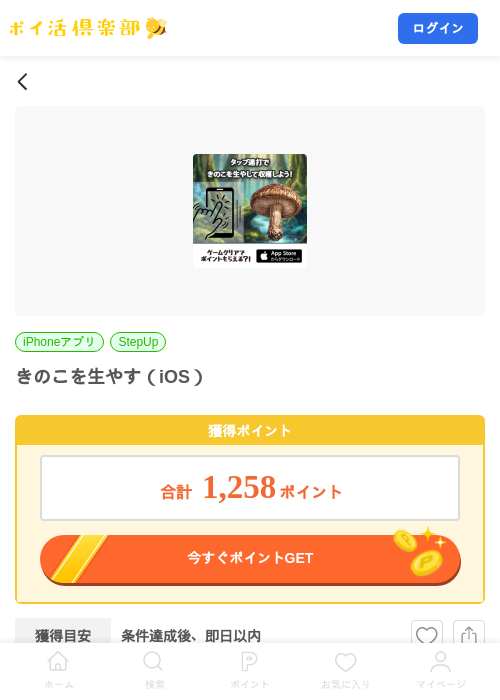 きのこを生やす（iOS）の掲載記録画像（ポイ活倶楽部・2026年8月5日）