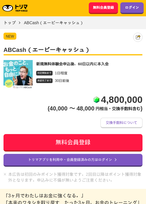ABCash（エービーキャッシュ）の掲載記録画像（トリマ・2026年8月5日）
