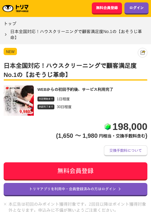 日本全国対応!ハウスクリーニングで顧客満足度No.1の【おそうじ革命】の掲載記録画像(トリマ・2026年8月4日)