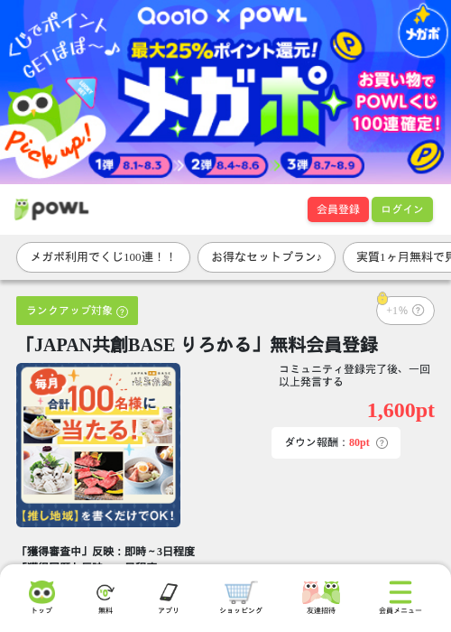 「JAPAN共創BASE りろかる」無料会員登録の掲載記録画像（Powl・2026年8月4日）