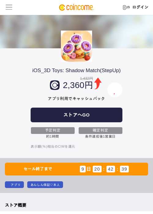 iOS_3D Toys: Shadow Match(StepUp)の掲載記録画像（COINCOME・2026年8月5日）