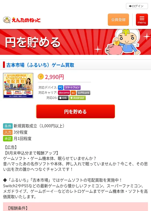 古本市場（ふるいち）ゲーム買取の掲載記録画像（えんためねっと・2026年8月5日）