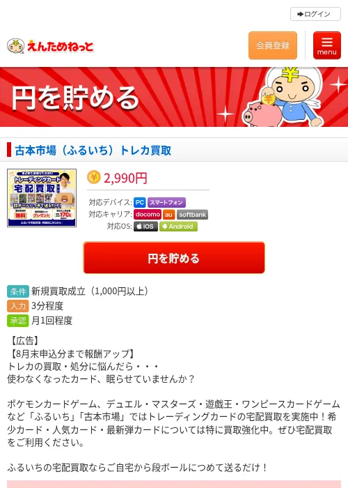 古本市場（ふるいち）トレカ買取の掲載記録画像（えんためねっと・2026年8月5日）