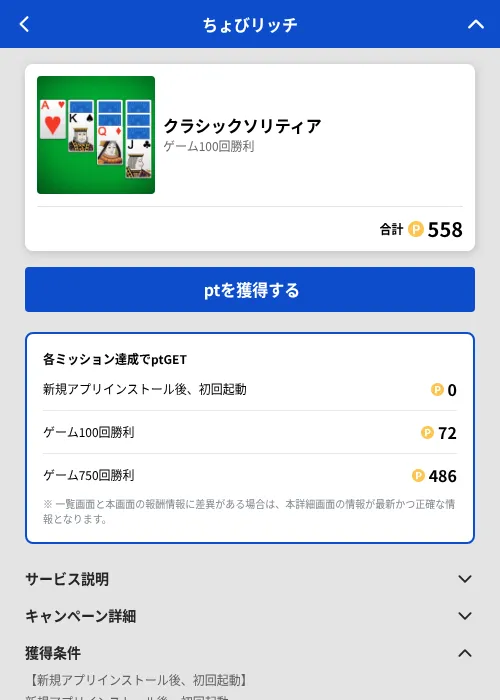 クラシックソリティアの掲載記録画像（ちょびリッチ（GF Rewards）・2026年8月5日）