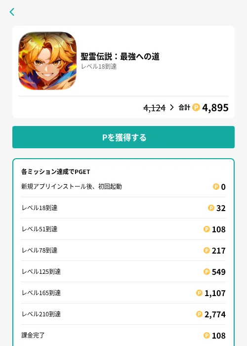 聖霊伝説：最強への道の掲載記録画像（モッピー（GF Rewards）・2026年8月5日）