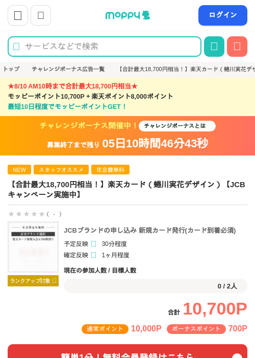 楽天カード（蜷川実花デザイン）【最短10日でポイントGET】の掲載記録画像（モッピー・2026年8月4日）