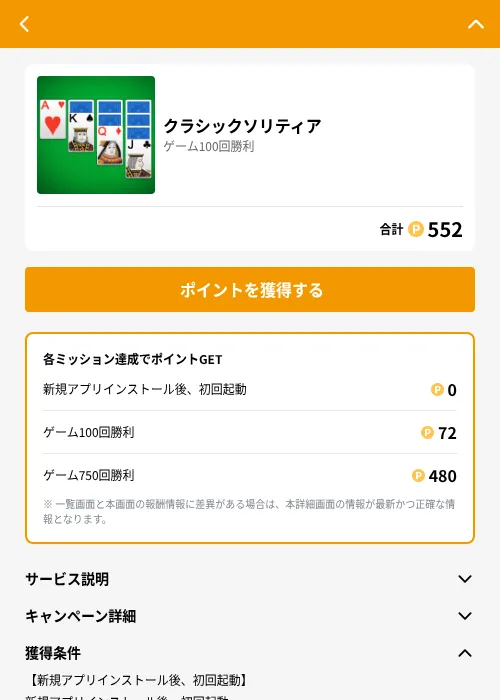 クラシックソリティアの掲載記録画像（GMOポイ活（GF Rewards）・2026年8月5日）