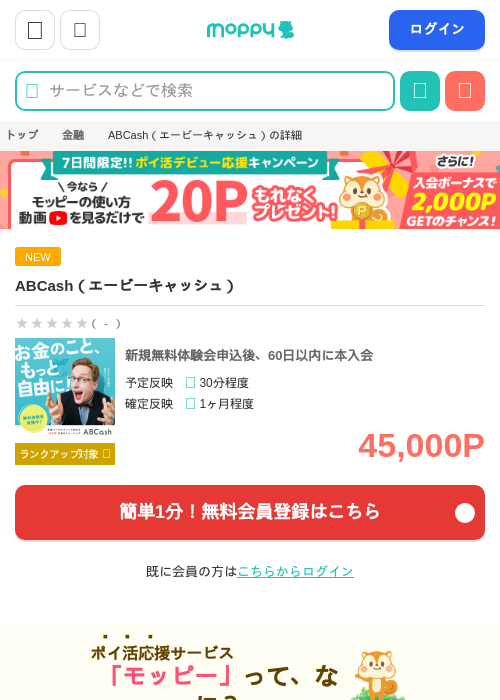 ABCash（エービーキャッシュ）の掲載記録画像（モッピー・2026年8月4日）