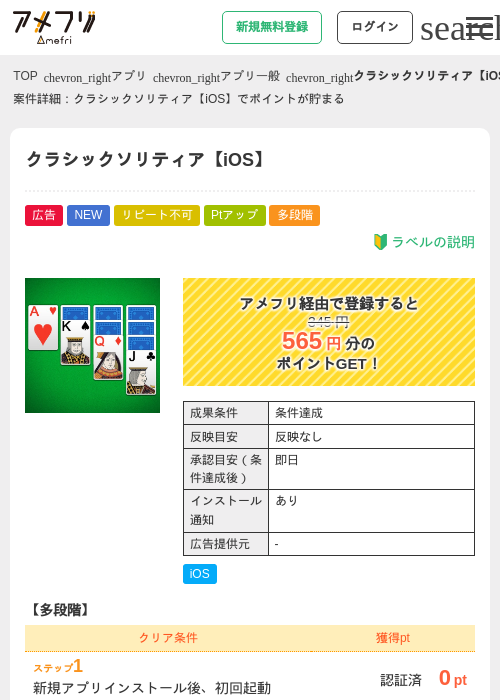 クラシックソリティア【iOS】の掲載記録画像（アメフリ・2026年8月4日）