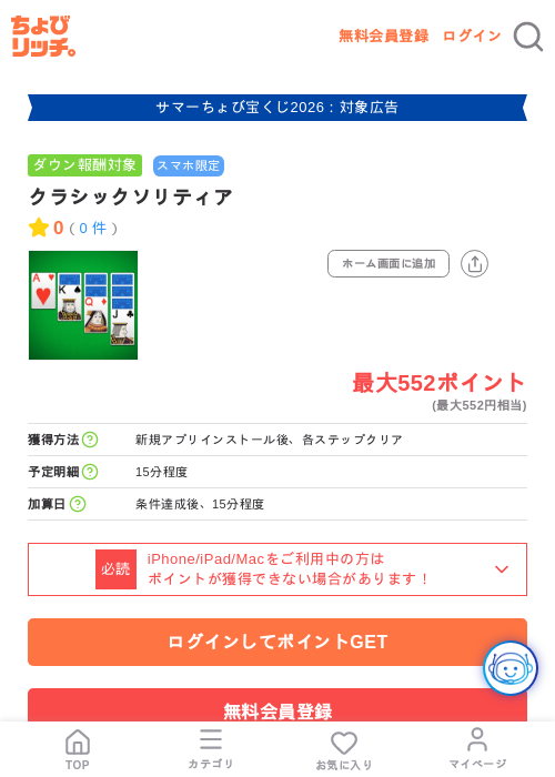 クラシックソリティアの掲載記録画像（ちょびリッチ・2026年8月5日）