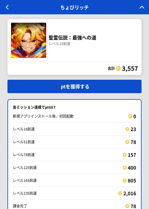 聖霊伝説:最強への道の掲載記録画像(ちょびリッチ(GF Rewards)・2026年8月5日)