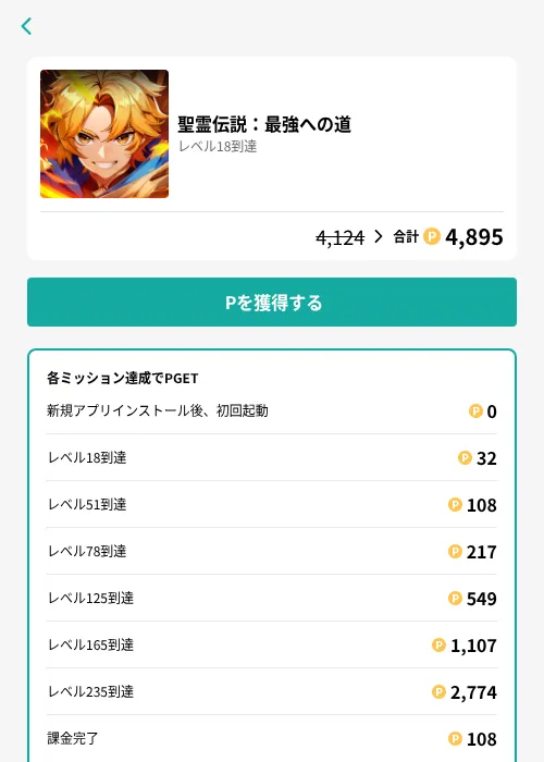 聖霊伝説：最強への道の掲載記録画像（モッピー（GF Rewards）・2026年8月5日）