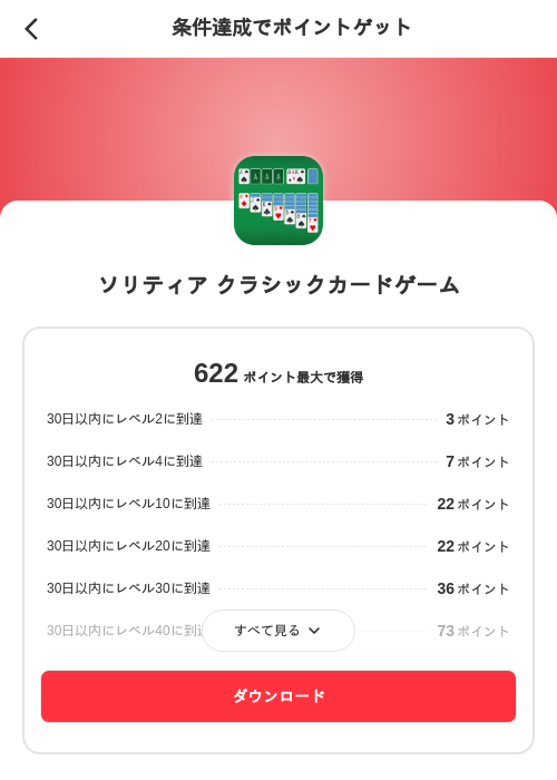 ソリティア クラシックカードゲームの掲載記録画像（メルカリ（ポイントゲット）・2026年8月5日）
