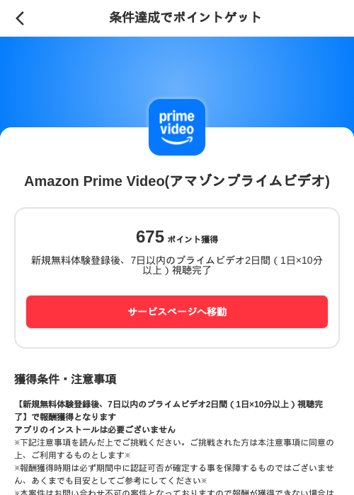 Amazon Prime Video(アマゾンプライムビデオ)の掲載記録画像(メルカリ(ポイントゲット)・2026年8月5日)