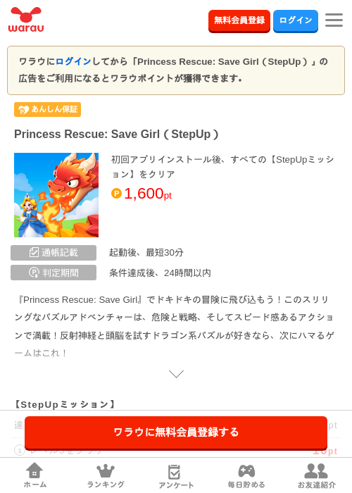 Princess Rescue: Save Girl（StepUp）の掲載記録画像（ワラウ・2026年8月5日）