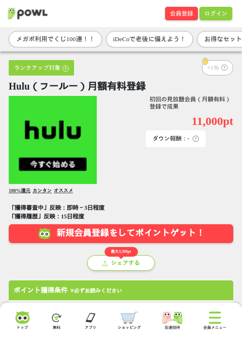 【CMスキップキャンペーン実施中】Hulu（フールー）月額有料登録の掲載記録画像（Powl・2026年8月5日）