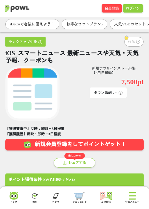 【CMスキップキャンペーン実施中】iOS_スマートニュース 最新ニュースや天気・天気予報、クーポンもの掲載記録画像（Powl・2026年8月5日）