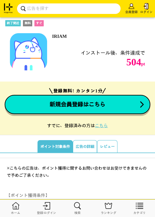 IRIAMの掲載記録画像（ハピタス・2026年8月5日）