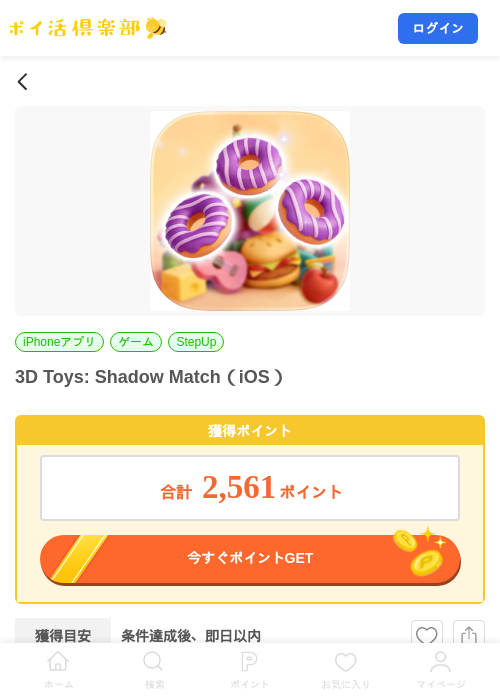 3D Toys: Shadow Match（iOS）の掲載記録画像（ポイ活倶楽部・2026年8月5日）