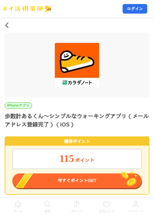 歩数計あるくん〜シンプルなウォーキングアプリ(メールアドレス登録完了)(iOS)の掲載記録画像(ポイ活倶楽部・2026年8月5日)