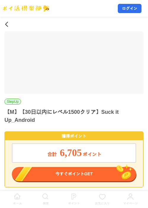 【M】【30日以内にレベル1500クリア】Suck it Up_Androidの掲載記録画像（ポイ活倶楽部・2026年8月6日）