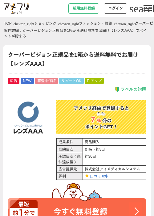 クーパービジョン正規品を1箱から送料無料でお届け【レンズAAA】の掲載記録画像（アメフリ・2026年8月5日）