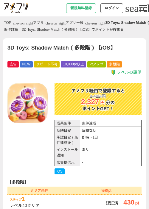3D Toys: Shadow Match（多段階）【iOS】の掲載記録画像（アメフリ・2026年8月5日）