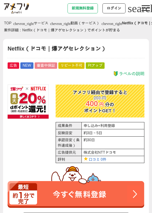 Netflix（ドコモ｜爆アゲセレクション）の掲載記録画像（アメフリ・2026年8月5日）