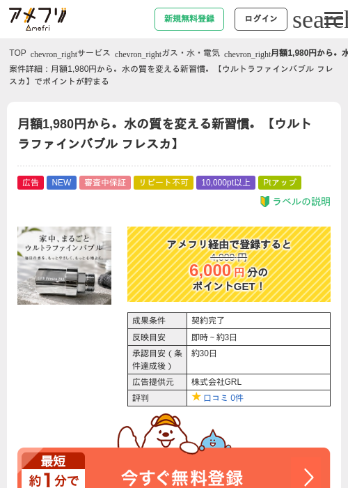月額1,980円から。水の質を変える新習慣。【ウルトラファインバブル フレスカ】の掲載記録画像（アメフリ・2026年8月5日）