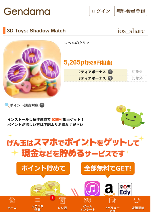 3D Toys: Shadow Matchの掲載記録画像(げん玉・2026年8月5日)