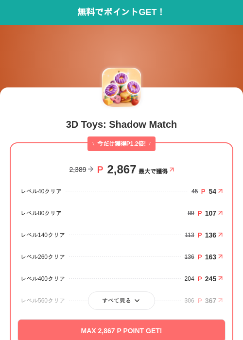 3D Toys: Shadow Matchの掲載記録画像(モッピー(SKYFLAG)・2026年8月5日)