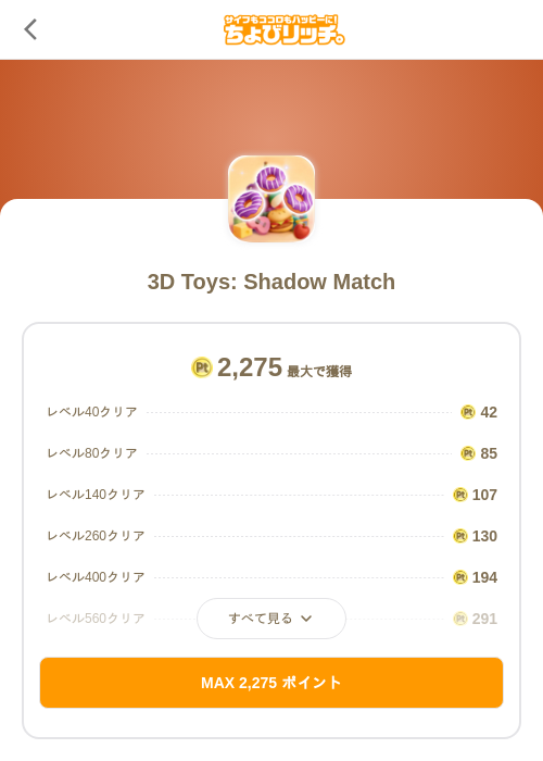 3D Toys: Shadow Matchの掲載記録画像(ちょびリッチ(SKYFLAG)・2026年8月5日)