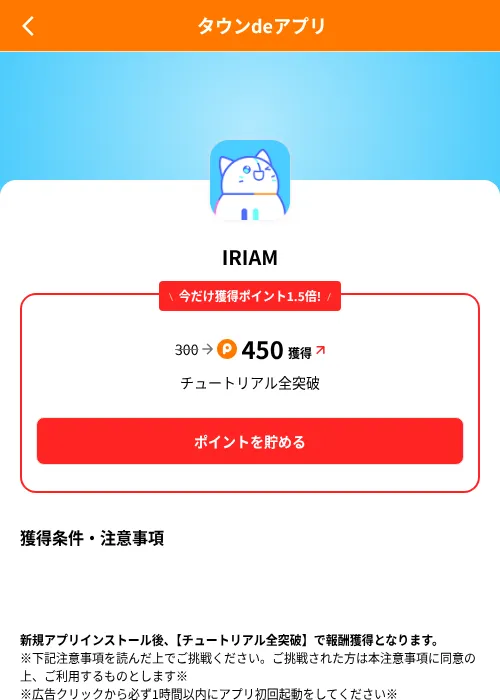 IRIAMの掲載記録画像(ポイントタウン(SKYFLAG)・2026年8月9日)