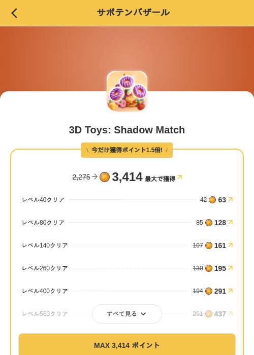 3D Toys: Shadow Matchの掲載記録画像（MIKOSHI（SKYFLAG）・2026年8月23日）