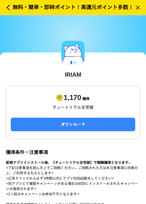 IRIAMの掲載記録画像(ハピタス(SKYFLAG)・2026年8月5日)