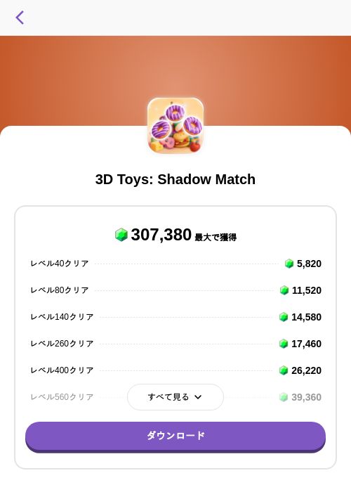 3D Toys: Shadow Matchの掲載記録画像（トリマ （ミッションA）・2026年8月5日）