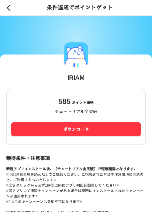 IRIAMの掲載記録画像（メルカリ（ポイントゲット）・2026年8月5日）
