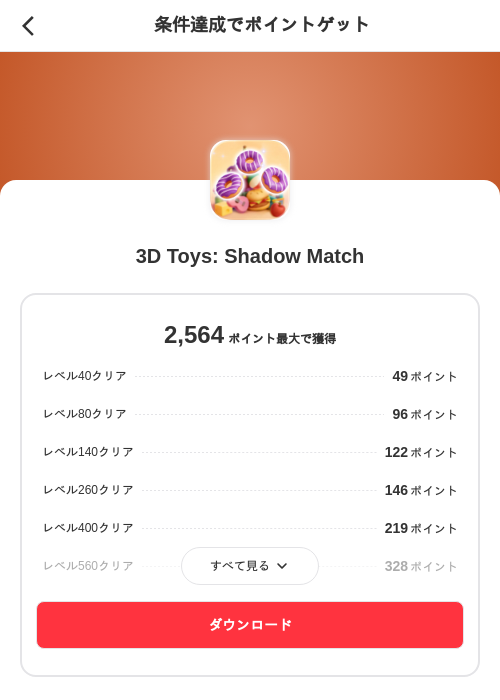 3D Toys: Shadow Matchの掲載記録画像（メルカリ（ポイントゲット）・2026年8月5日）