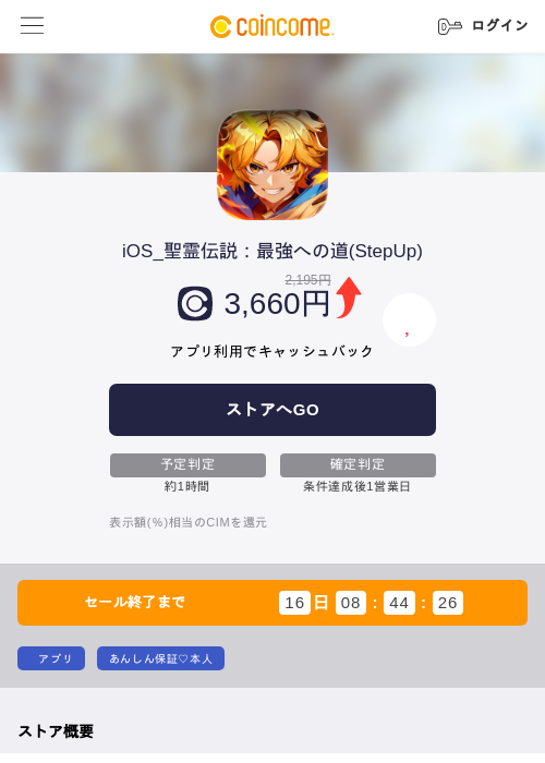 iOS_聖霊伝説：最強への道(StepUp)の掲載記録画像（COINCOME・2026年8月5日）