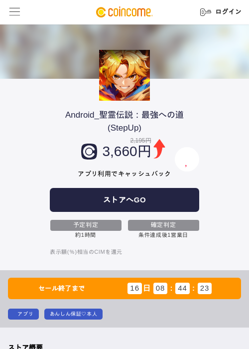 Android_聖霊伝説：最強への道(StepUp)の掲載記録画像（COINCOME・2026年8月5日）