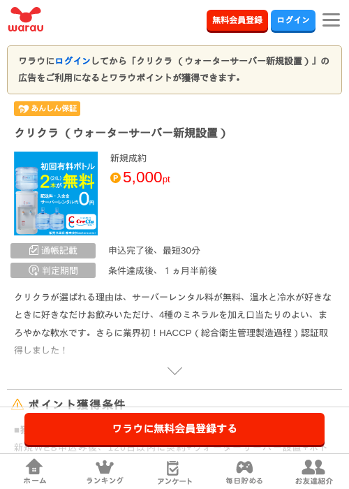 クリクラ （ウォーターサーバー新規設置）の掲載記録画像（ワラウ・2026年8月5日）