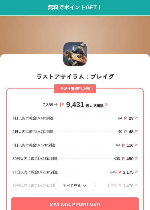 ラストアサイラム:プレイグの掲載記録画像(モッピー(SKYFLAG)・2026年8月5日)