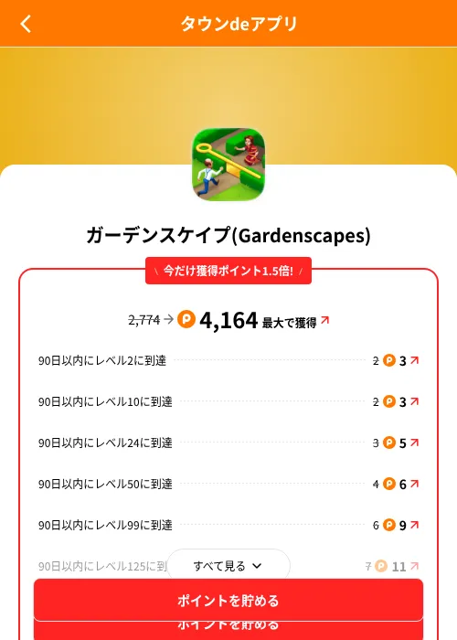 ガーデンスケイプ(Gardenscapes)の掲載記録画像（ポイントタウン（SKYFLAG）・2026年8月9日）