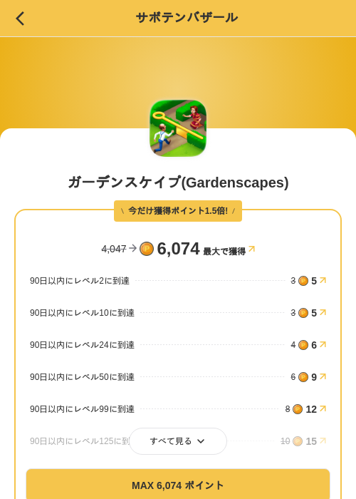 ガーデンスケイプ(Gardenscapes)の掲載記録画像(MIKOSHI(SKYFLAG)・2026年8月13日)