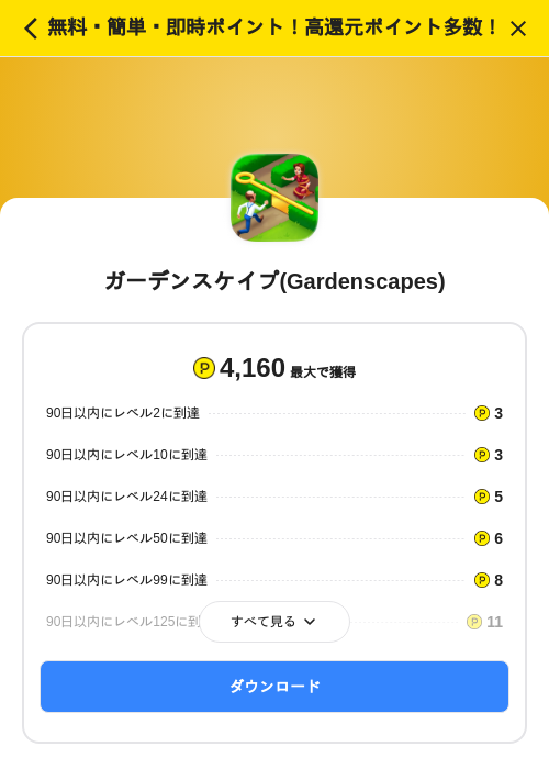 ガーデンスケイプ(Gardenscapes)の掲載記録画像（ハピタス（SKYFLAG）・2026年8月5日）