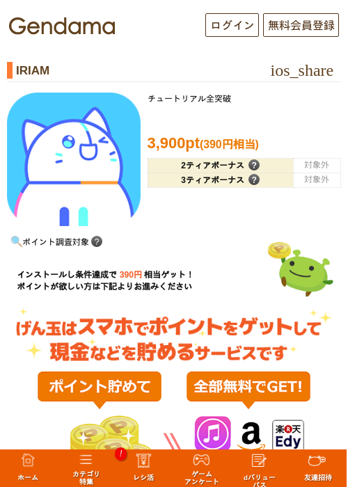 IRIAMの掲載記録画像(げん玉・2026年8月5日)