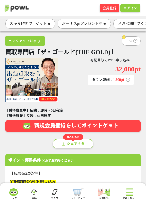 買取専門店「ザ・ゴールド(THE GOLD)」の掲載記録画像（Powl・2026年8月6日）