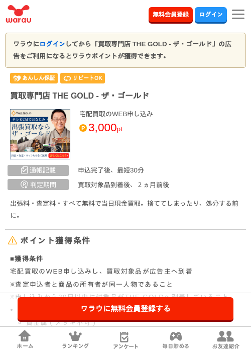 買取専門店 THE GOLD - ザ・ゴールドの掲載記録画像（ワラウ・2026年8月5日）